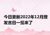 今日更新2022年12月理发吉日一览来了