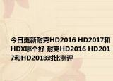 今日更新耐克HD2016 HD2017和HDX哪个好 耐克HD2016 HD2017和HD2018对比测评