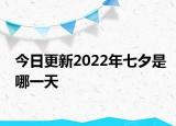 今日更新2022年七夕是哪一天