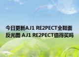 今日更新AJ1 RE2PECT全鞋面反光图 AJ1 RE2PECT值得买吗