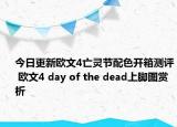 今日更新欧文4亡灵节配色开箱测评 欧文4 day of the dead上脚图赏析
