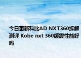 今日更新科比AD NXT360拆解测评 Kobe nxt 360缓震性能好吗