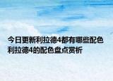 今日更新利拉德4都有哪些配色 利拉德4的配色盘点赏析