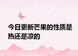 今日更新芒果的性质是热还是凉的