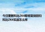 今日更新科比ZK4即将复刻回归 科比ZK4实战怎么样