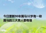 今日更新90年属马32岁有一劫 属马的三大贵人都有谁