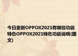 今日更新OPPOX2021有哪些功能特色OPPOX2021特色功能说明(图文)