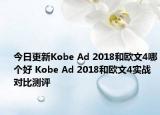 今日更新Kobe Ad 2018和欧文4哪个好 Kobe Ad 2018和欧文4实战对比测评