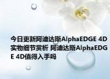 今日更新阿迪达斯AlphaEDGE 4D实物细节赏析 阿迪达斯AlphaEDGE 4D值得入手吗