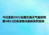 今日更新2022全国交通天气最新预报4月11日高速路况最新实时查询