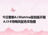 今日更新AJ3Katrina复刻版开箱 AJ3卡特飓风配色实物图