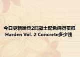 今日更新哈登2混凝土配色值得买吗 Harden Vol. 2 Concrete多少钱