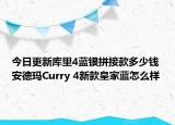 今日更新库里4蓝银拼接款多少钱 安德玛Curry 4新款皇家蓝怎么样