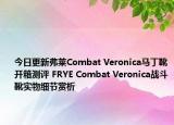 今日更新弗莱Combat Veronica马丁靴开箱测评 FRYE Combat Veronica战斗靴实物细节赏析