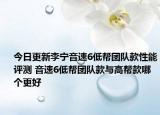 今日更新李宁音速6低帮团队款性能评测 音速6低帮团队款与高帮款哪个更好