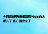 今日最新更新新疆援沪的羊肉去哪儿了 官方回应来了