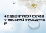 今日更新全城7和欧文4 欧文5选哪个 全城7和欧文4 欧文5实战对比测评