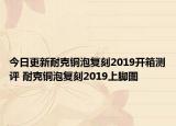 今日更新耐克铜泡复刻2019开箱测评 耐克铜泡复刻2019上脚图