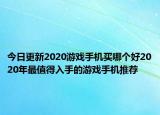今日更新2020游戏手机买哪个好2020年最值得入手的游戏手机推荐