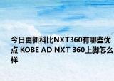 今日更新科比NXT360有哪些优点 KOBE AD NXT 360上脚怎么样