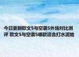 今日更新欧文5与空袭5外场对比测评 欧文5与空袭5哪款适合打水泥地