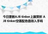 今日更新AJ8 tinker上脚赏析 AJ8 tinker空袭配色值得入手吗