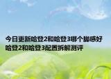 今日更新哈登2和哈登3哪个脚感好 哈登2和哈登3配置拆解测评