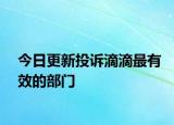 今日更新投诉滴滴最有效的部门