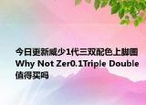 今日更新威少1代三双配色上脚图 Why Not Zer0.1Triple Double值得买吗