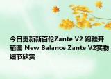今日更新新百伦Zante V2 跑鞋开箱图 New Balance Zante V2实物细节欣赏
