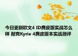 今日更新欧文4 ID麂皮版实战怎么样 耐克Kyrie 4麂皮版本实战测评