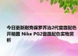 今日更新耐克保罗乔治2代雷霆配色开箱图 Nike PG2雷霆配色实物赏析