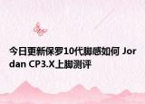 今日更新保罗10代脚感如何 Jordan CP3.X上脚测评
