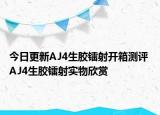 今日更新AJ4生胶镭射开箱测评 AJ4生胶镭射实物欣赏