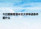 今日更新香港中文大学申请条件是什么