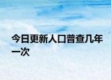 今日更新人口普查几年一次