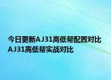 今日更新AJ31高低帮配置对比 AJ31高低帮实战对比