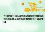 今日更新红米k30至尊纪念版拍照怎么静音红米k30至尊纪念版相机声音在哪儿关闭