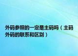 外码参照的一定是主码吗（主码外码的联系和区别）