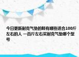 今日更新耐克气垫的鞋有哪些适合100斤左右的人 一百斤左右买耐克气垫哪个型号