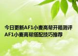 今日更新AF1小麦高帮开箱测评 AF1小麦高帮搭配技巧推荐