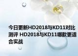 今日更新HD2018与KD11对比测评 HD2018与KD11哪款更适合实战