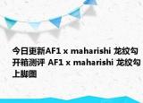 今日更新AF1 x maharishi 龙纹勾开箱测评 AF1 x maharishi 龙纹勾上脚图