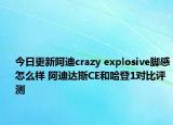 今日更新阿迪crazy explosive脚感怎么样 阿迪达斯CE和哈登1对比评测