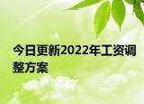 今日更新2022年工资调整方案