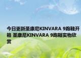 今日更新圣康尼KINVARA 9跑鞋开箱 圣康尼KINVARA 9跑鞋实物欣赏