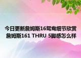 今日更新詹姆斯16鸳鸯细节欣赏 詹姆斯161 THRU 5脚感怎么样