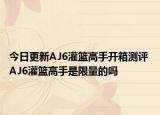 今日更新AJ6灌篮高手开箱测评 AJ6灌篮高手是限量的吗