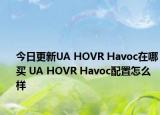 今日更新UA HOVR Havoc在哪买 UA HOVR Havoc配置怎么样