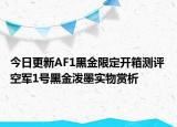 今日更新AF1黑金限定开箱测评 空军1号黑金泼墨实物赏析